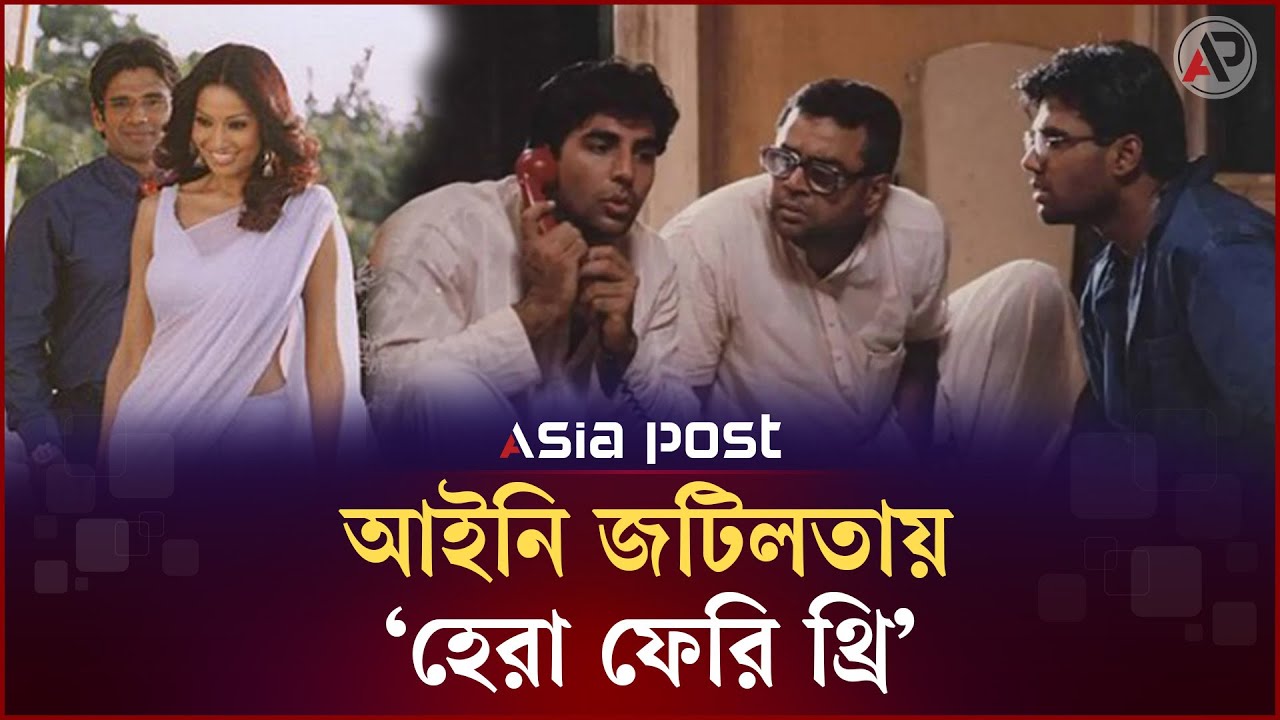 নানা প্রতিবন্ধকতায় ‘হেরা ফেরি থ্রি’ নিয়ে শঙ্কা | Hera Pheri 3 Movie | Asia Post