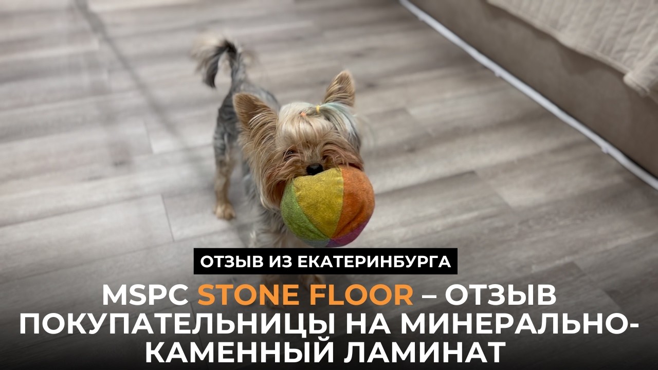 Stone Floor &ndash; отзыв покупательницы на минерально-каменный ламинат из Екатеринбурга