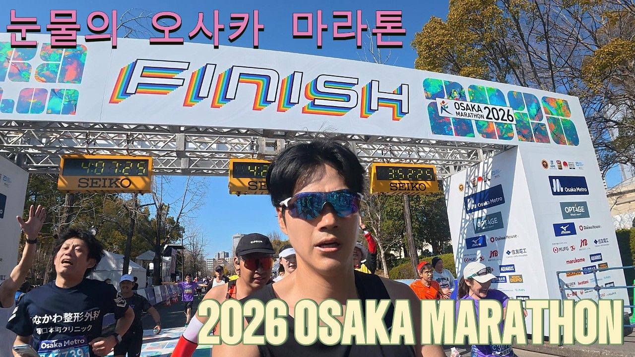 해외 마라톤, 컨디션 관리의 중요성  눈물의 2026 오사카 마라톤
