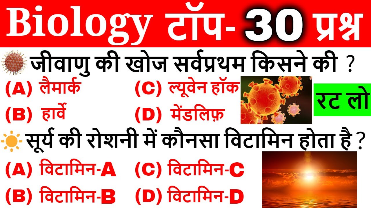 Biology Gk in hindi | Science Gk in hindi | General Science Important Questions | ssc chsl, railway