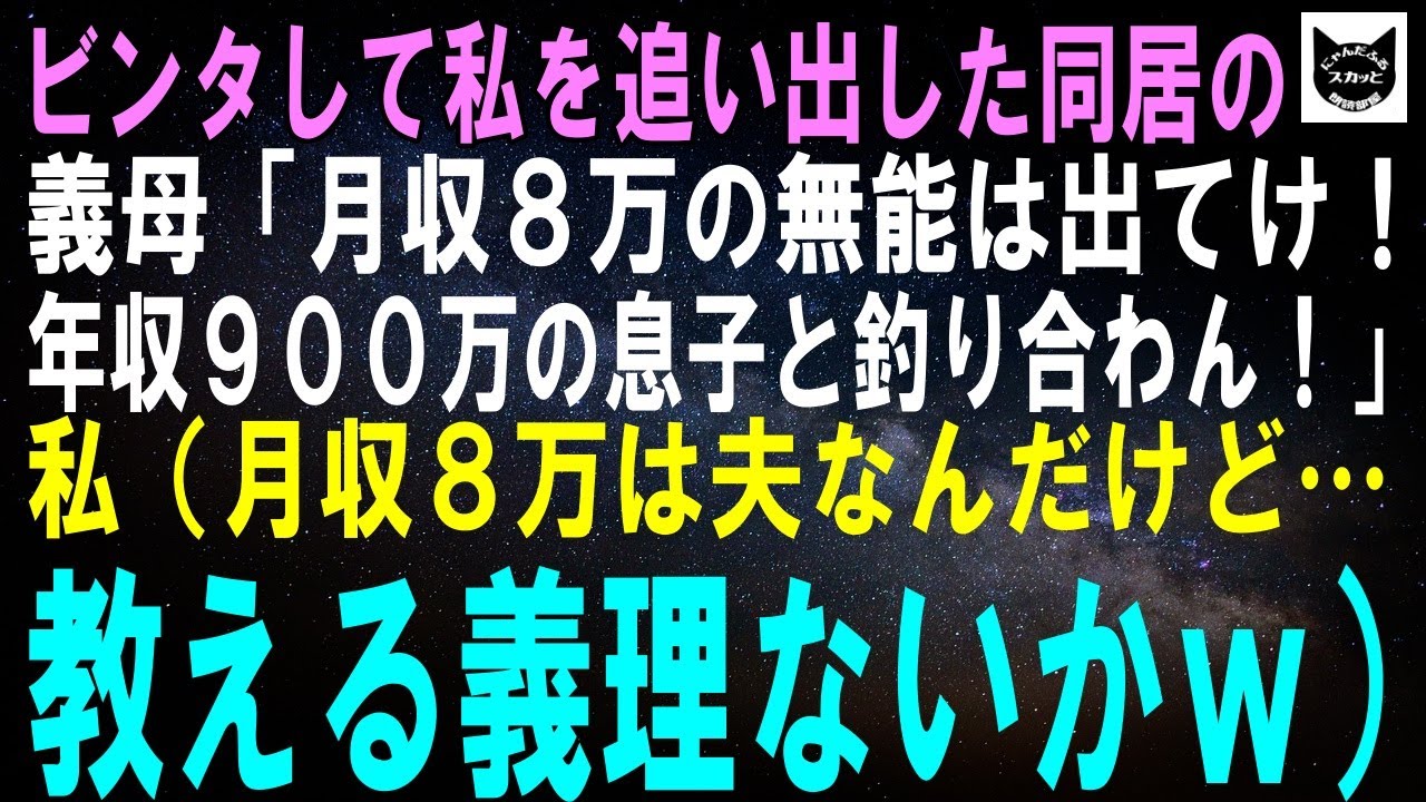 【スカッとする話】ビンタして私を追い出した同居の義母「月収8万の無能は出ていけ！年収900万の息子と釣り合わん！」私（月収8万は夫なんだけど…ま、いっかｗ）結果ｗ【修羅場】
