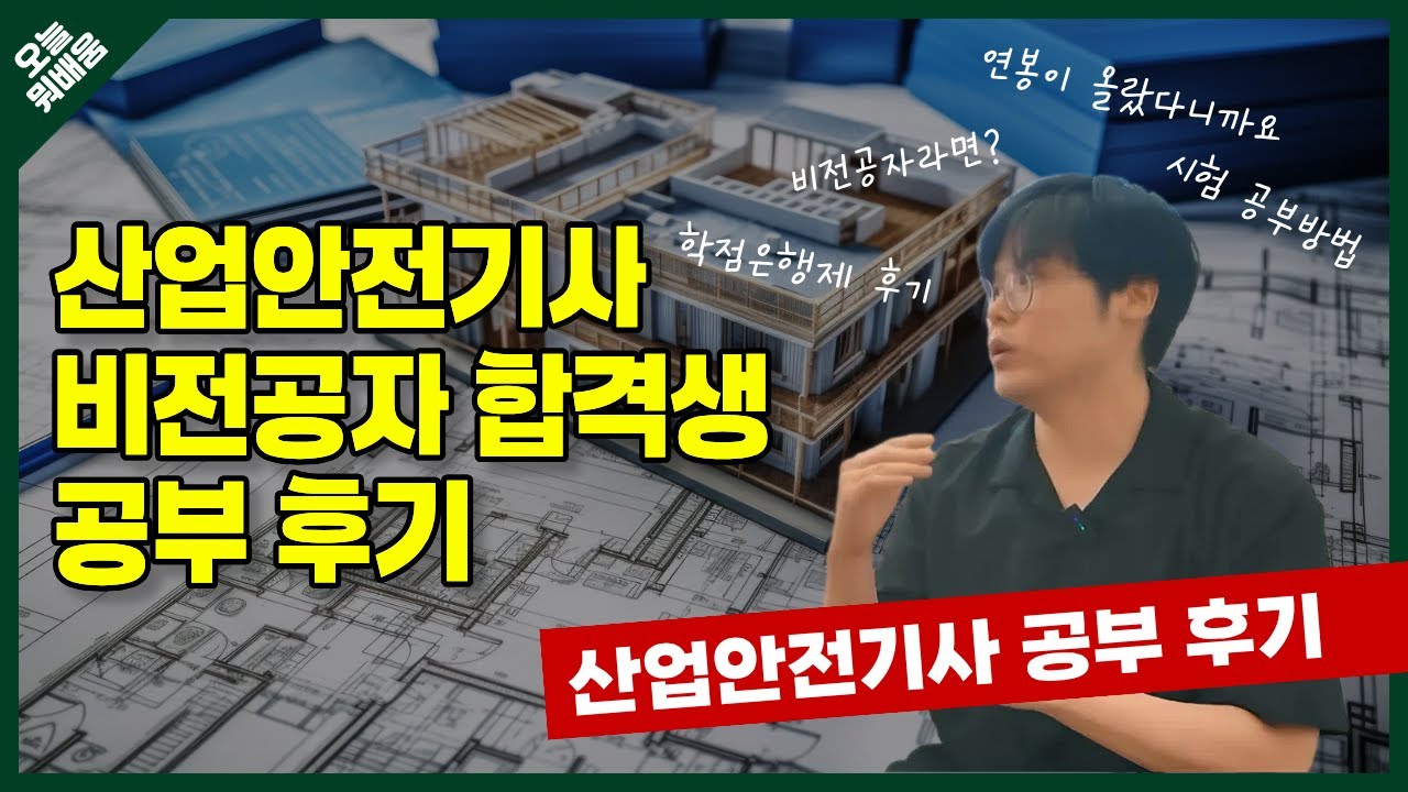 산업안전기사 비전공자 합격 후기