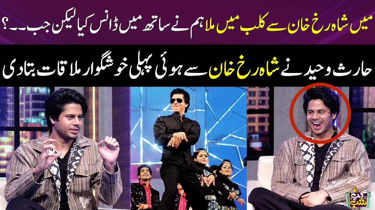 Haris Waheed Tells About His 1st Meet Up With Shahrukh Khan | Qaiser Piya | Gup Shab | SAMAA TV