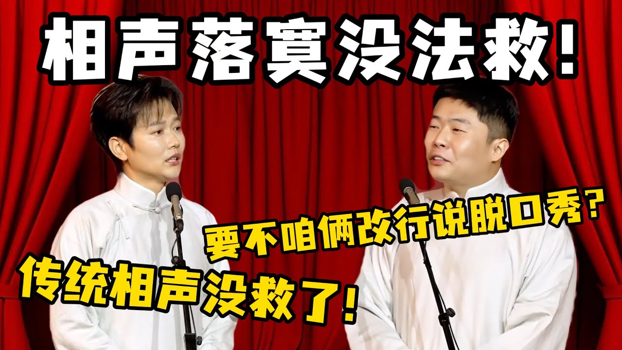 孟鹤堂绝望宣言：传统相声没救了！周九良补刀：要不咱俩改行说脱口秀？