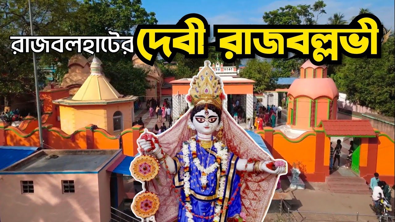 Rajballavi Mandir Rajbalhat। ৮০০ বছরের সাক্ষী এই পূণ্য স্থান জুড়ে রয়েছে বহু ইতিহাস