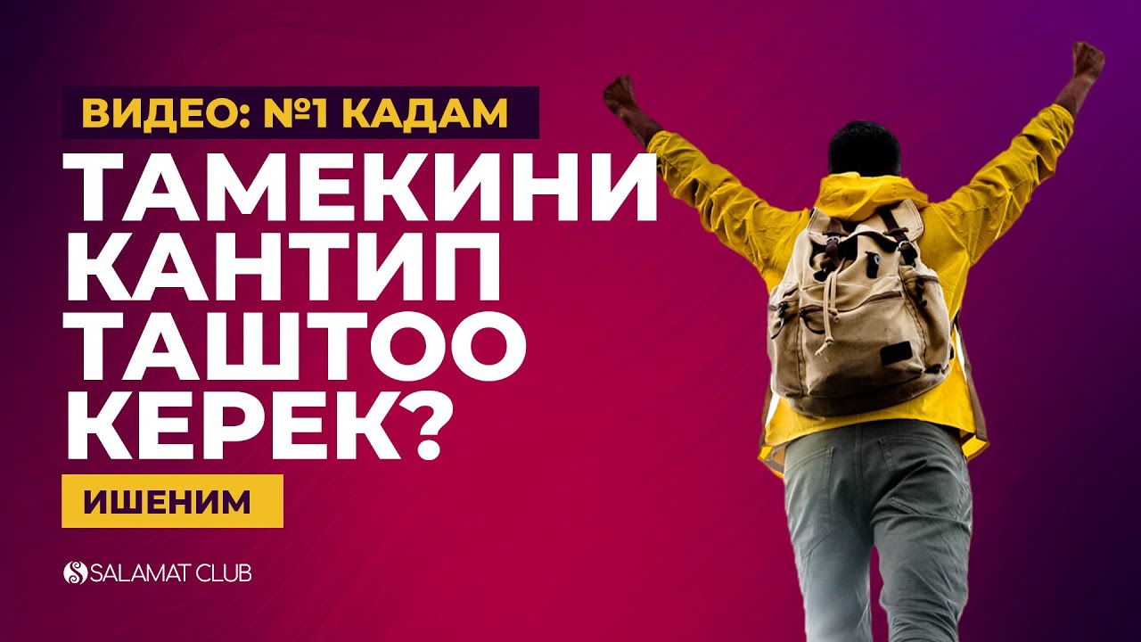 Ишеним | Видео: №1 кадам |  Тамекини кантип таштоо керек?