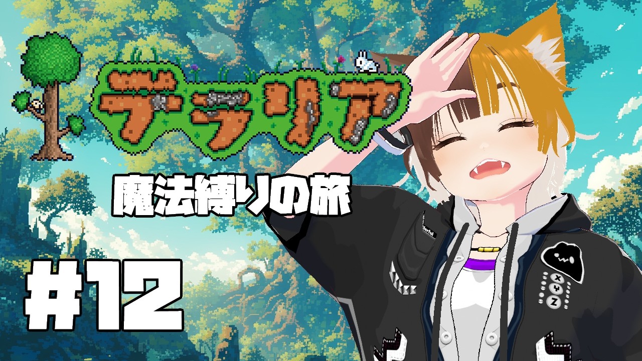 【#12】テラリア魔法縛りの旅【四方山けぽる】