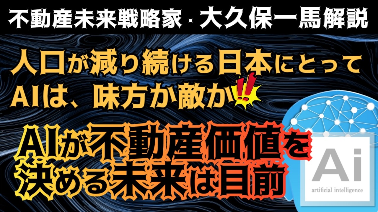 「AIと金融、不動産との不都合な真実」AIが関わると世の中が混乱する、結果、不動産との付き合い方が大きく変わる未来しか見えない！