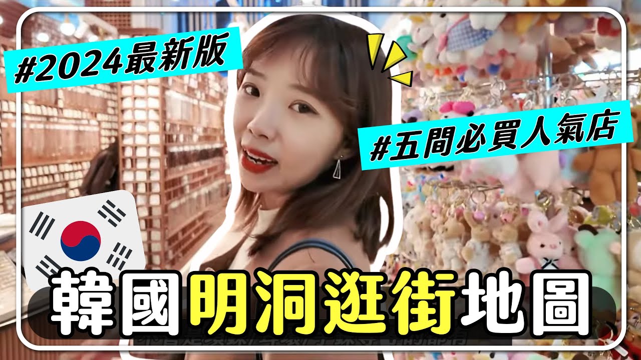 2024最新！韓國明洞逛街必買推薦🔥韓國潮牌、伴手禮、飾品、平價服飾一次買齊🩷｜妮奇社長不上班 x 韓國旅遊 19 Travel in SEOUL KOREA