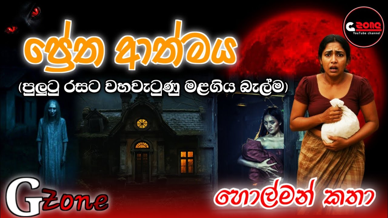 ප්‍රේත ආත්මය | Pretha Athmaya | හොල්මන් කතා sinhala