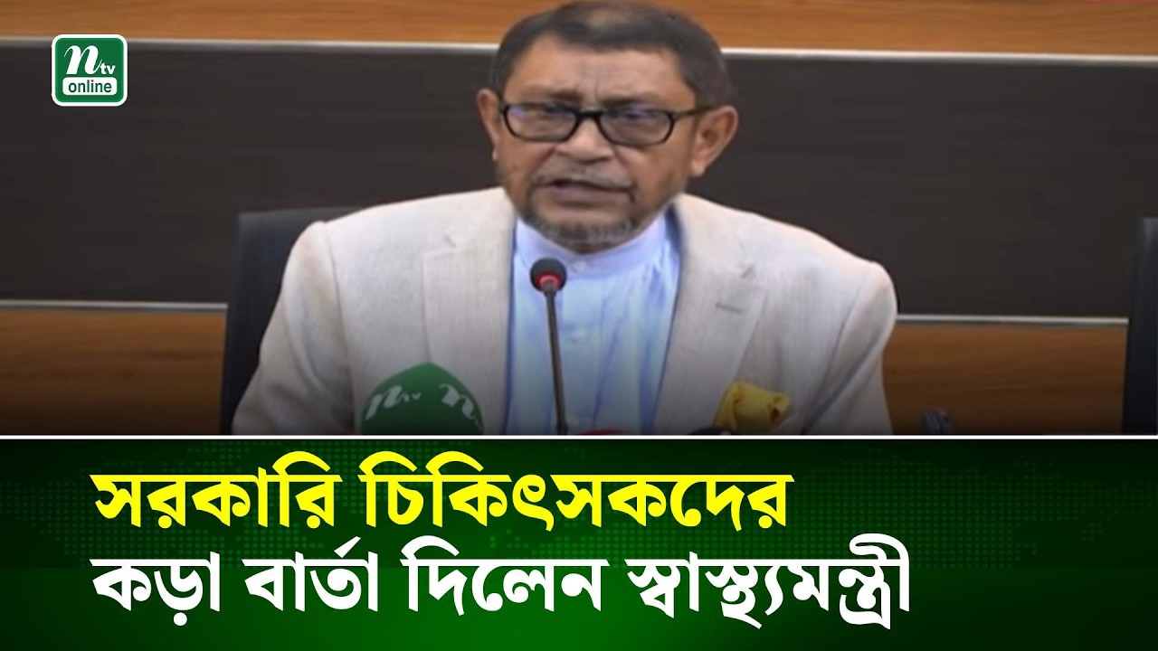 সরকারি চিকিৎসকদের কড়া বার্তা দিলেন স্বাস্থ্যমন্ত্রী | NTV News