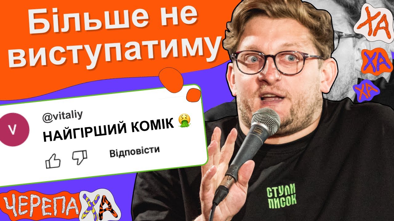Срач з хейтерами в коментарях — Сашко Лопушанський — Стендап українською від черепаХА