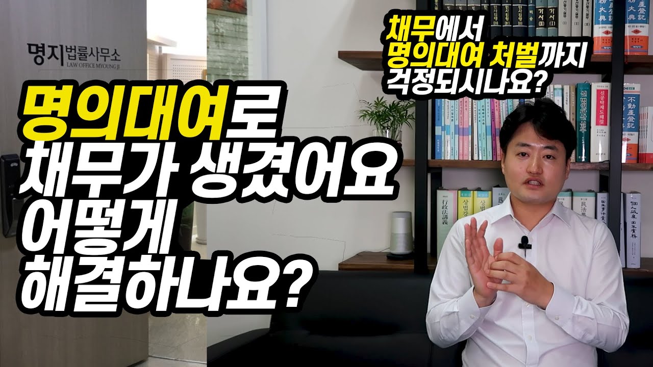 명의대여로 생긴 채무 어떻게 해결하나요? (feat. 명의대여 처벌걱정됩니다)
