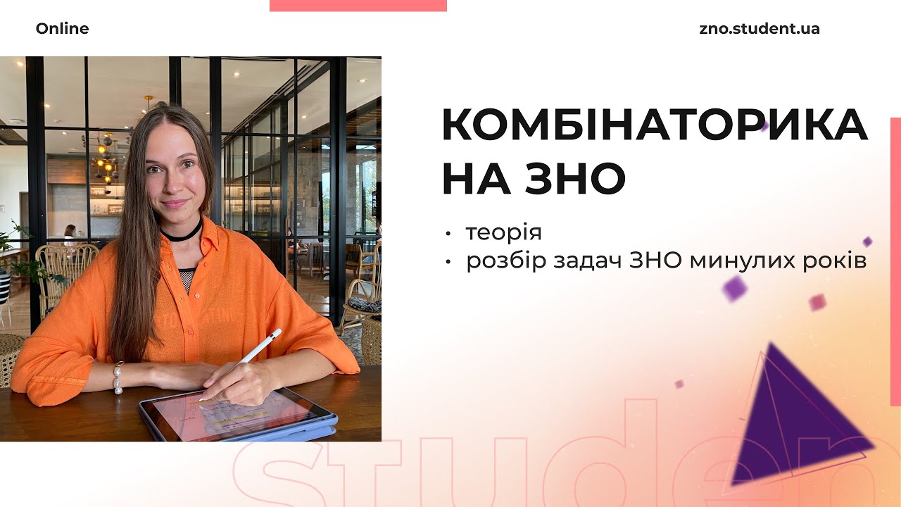 Комбінаторика на ЗНО