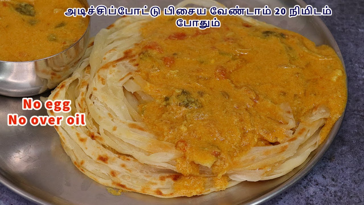 முட்டை இல்லாமல் அடித்து பிசையாமல் 20 நிமிடத்தில் பரோட்டா மற்றும் ரோட்டுக்கடை சால்னா | parotta