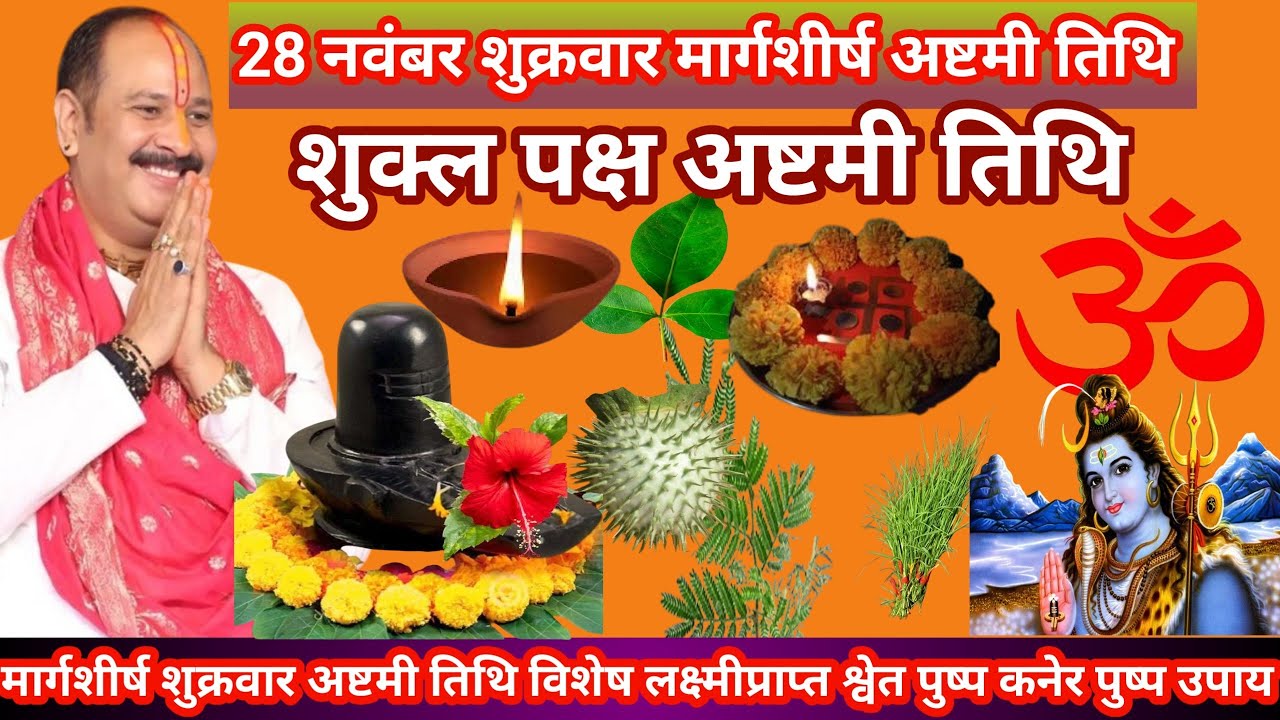 28 नवंबर शुक्रवार अष्टमी तिथि विशेष उपाय कल्पेश्वर महादेव श्री शिव महापुराण कथा