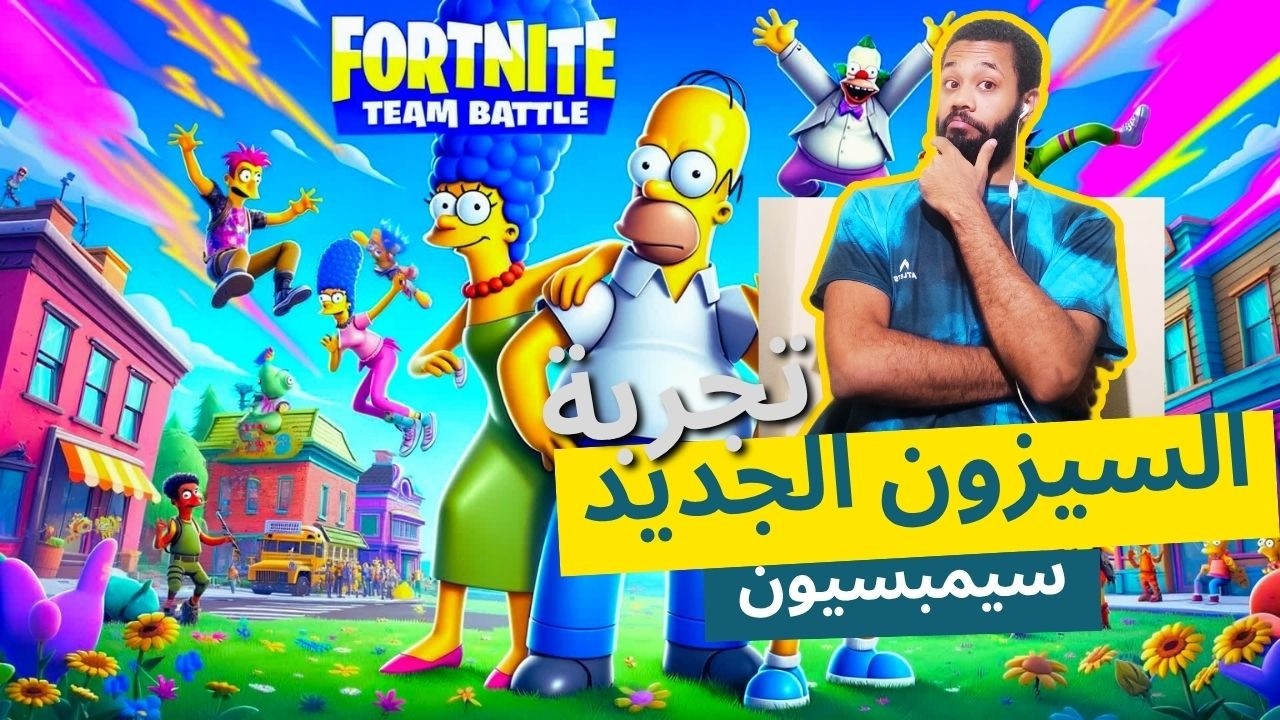 فورتنايت سيزون سيمبسون  كله بقا كرتون سلاح القناص الماهر  Fortnite