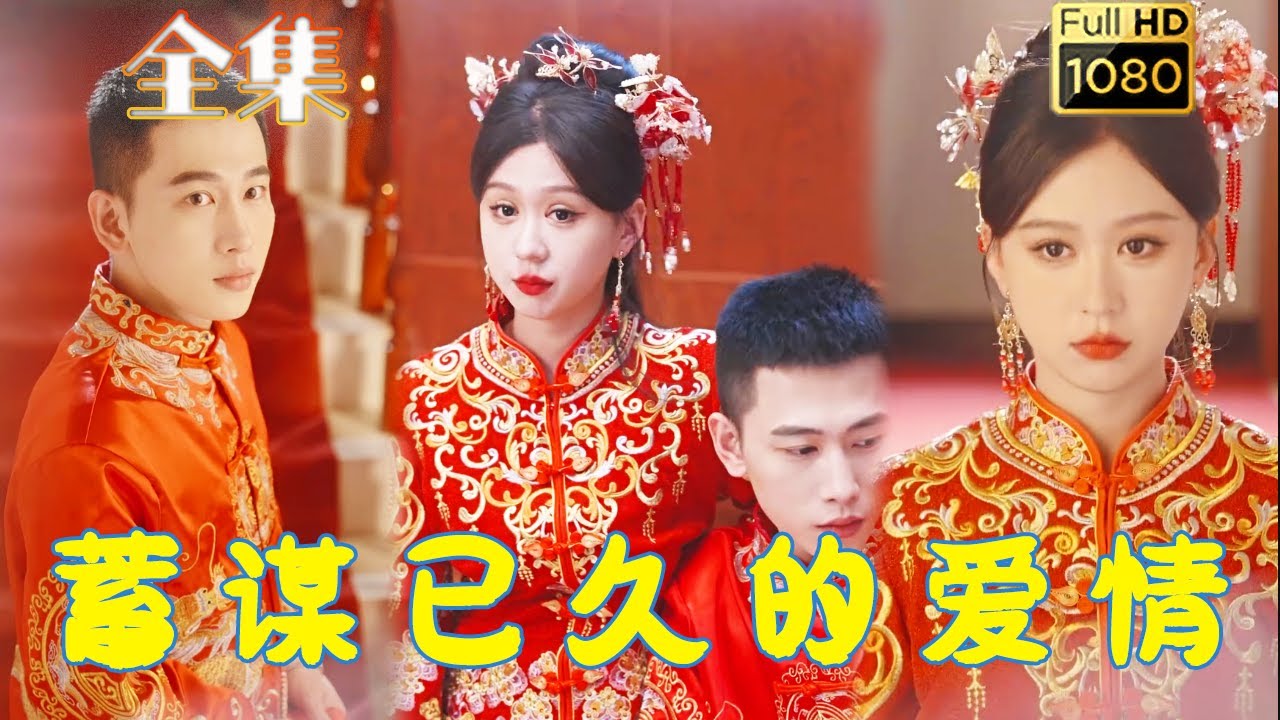 【先婚後愛】李夢然&柴慧欣| 五歲被父親送到鄉下自生自滅，卻在22歲生日時，被父親和繼母接回嫁給「克妻」的秦晏初，為查明母親去世真相，她開始和他合作，卻互生情愫...《蓄謀已久的愛情》#古风好剧