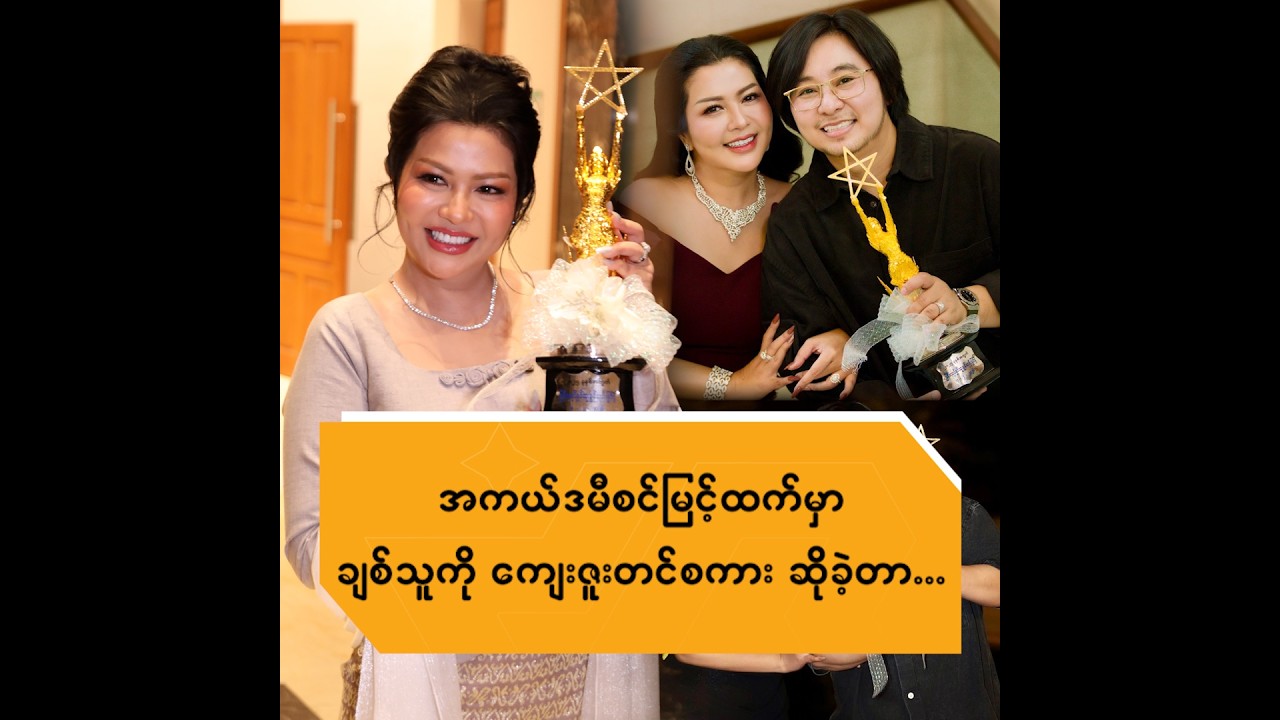 အကယ်ဒမီစင်မြင့်ထပ်မှာ ချစ်သူကို ကျေးဇူးတင်စကားဆိုခဲ့တာ ..