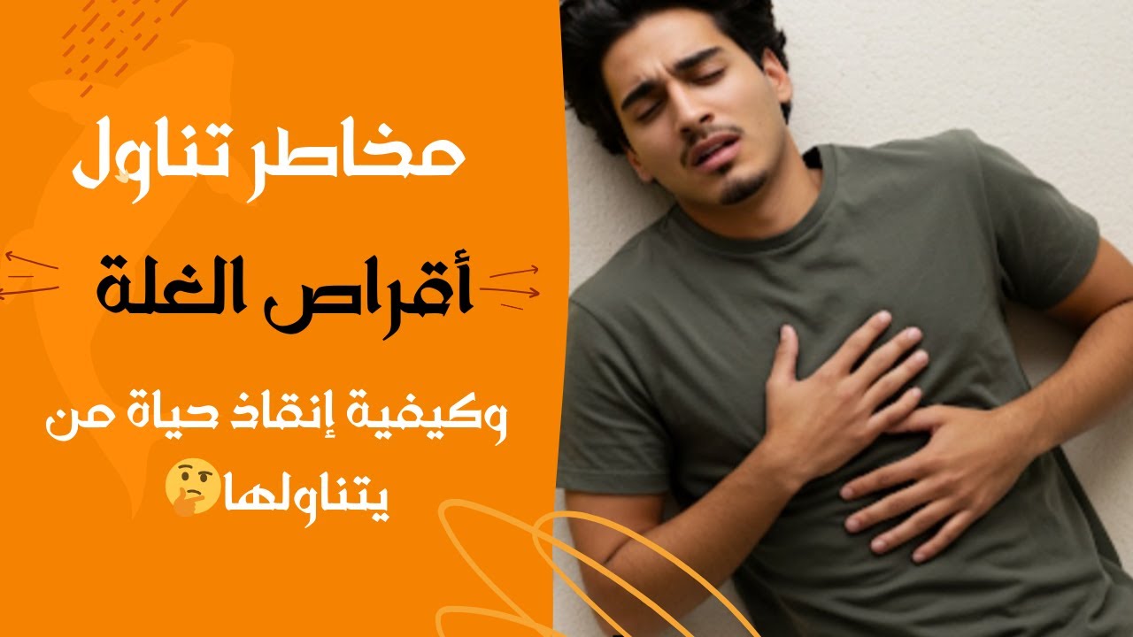الإسعافات الأولية لتناول قرص الغلة وكيفية الوقايه منه (Aluminum Phosphate Poisoning )
