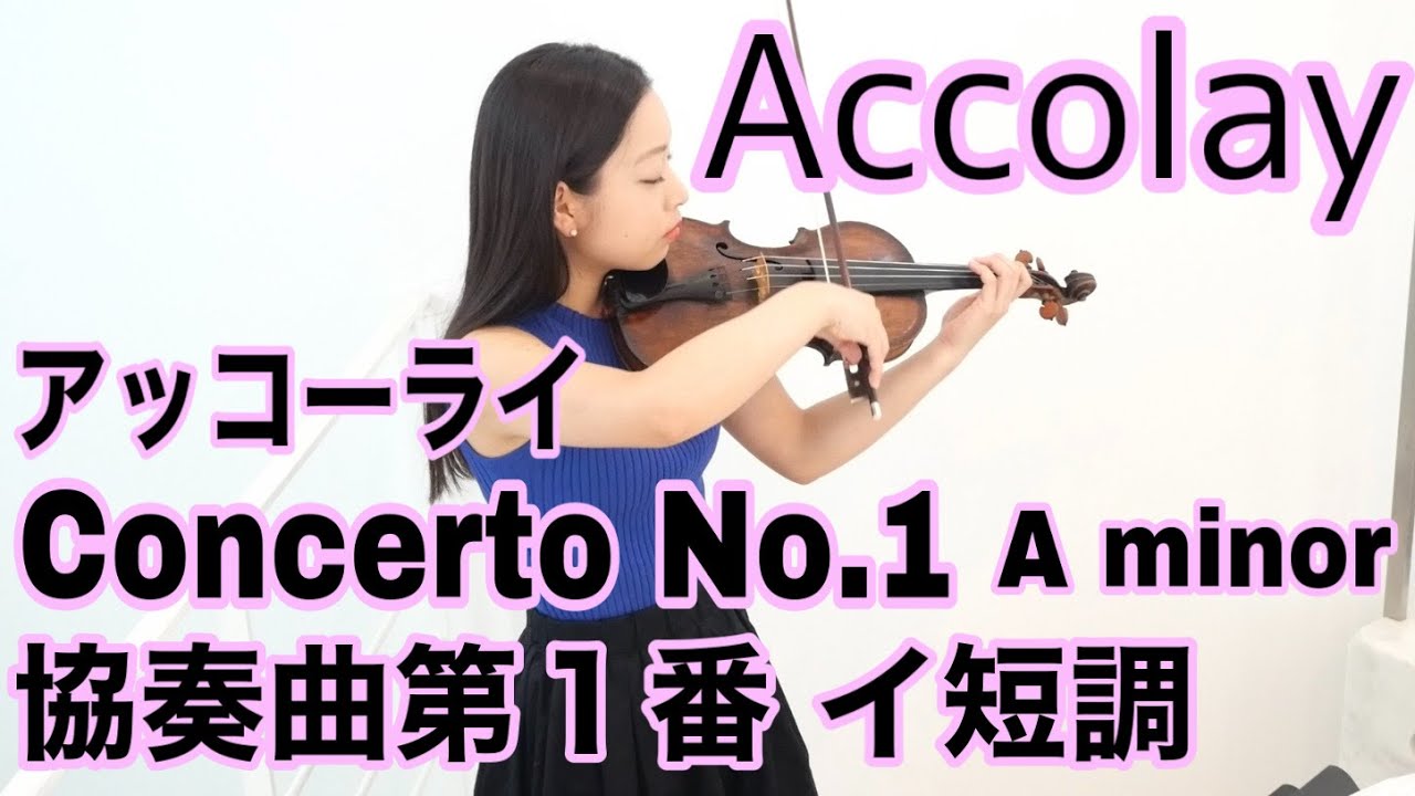 【アッコーライ】ヴァイオリン協奏曲1番イ短調 Accolay Violin Concerto No.1 A minor 新しいバイオリン教本４