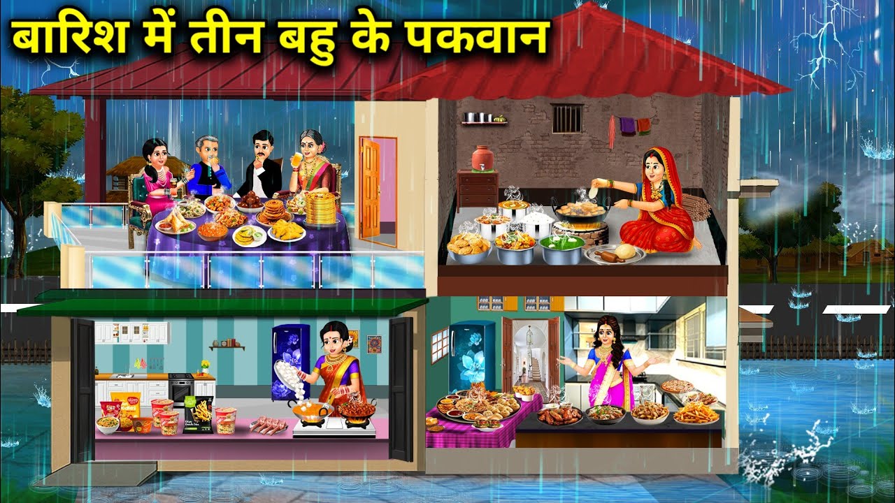 बारिश में तीन बहू के पकवान||cartoon stories||Three daughter-in-law's dishes in the rain