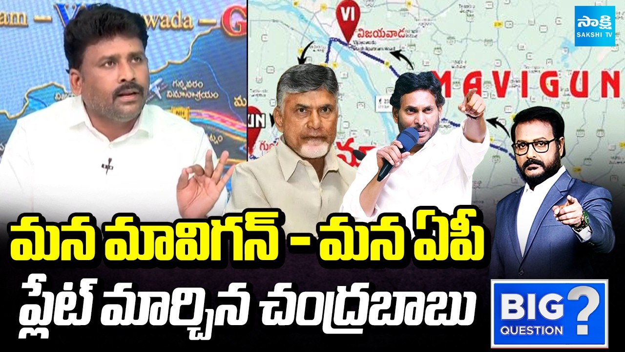 మావిగన్ బెస్ట్.. | Chandrababu Changed His Opinion | Public Interest On Jagan MaViGun | Big Question