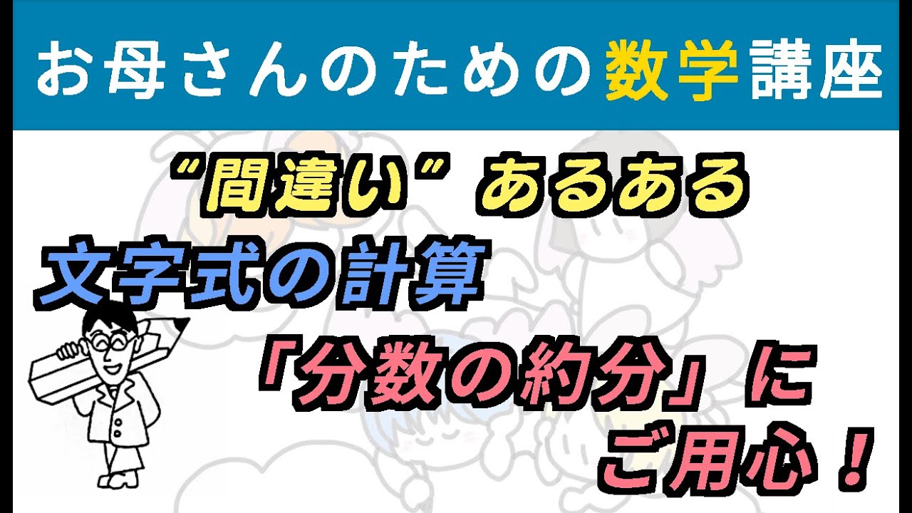 “間違いあるある“ 文字式の計算 分数の約分にご用心！【お母さんのための数学講座】#数学 #文字式 #計算 #約分