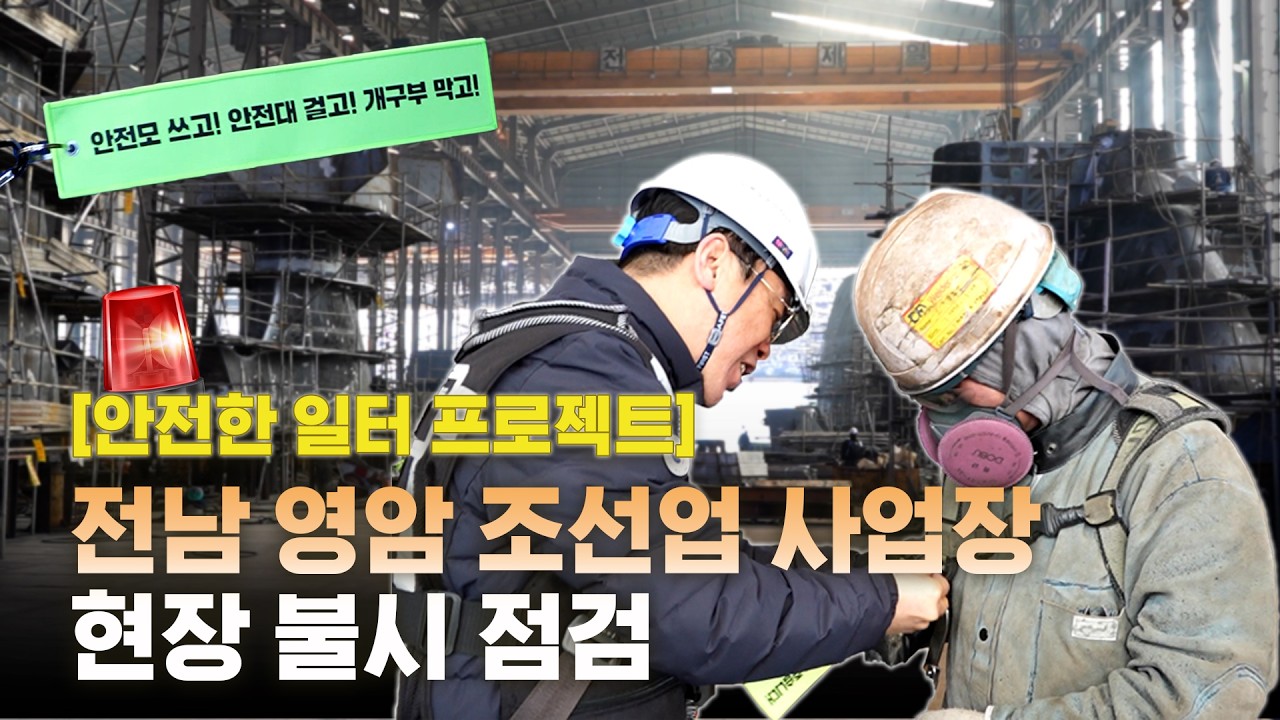 [🚨안전한 일터 프로젝트🚨] 전남 영암 조선업 사업장 현장 불시 점검 ㅣ 20260309