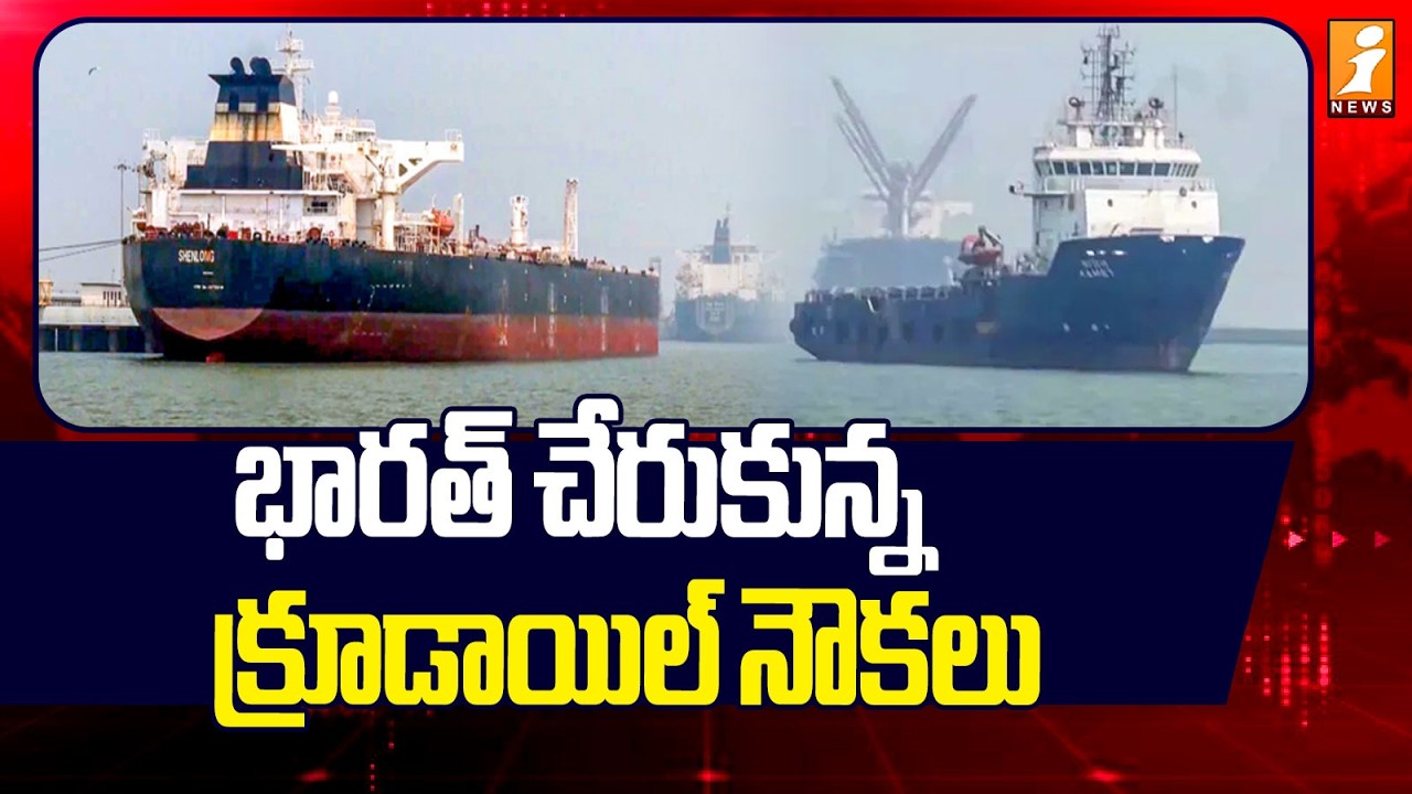 భారత్ చేరుకున్న క్రూడాయిల్ నౌకలు | Crude Oil Tankers Have Arrived in India | iNews