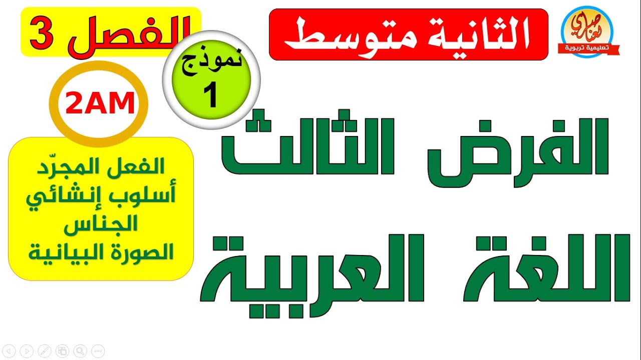 فرض اللغة العربية للفصل الثالث للسنة الثانية متوسط