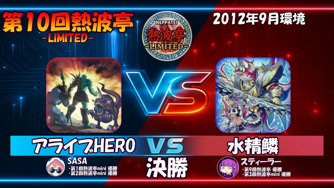第10回熱波亭-LIMITED-決勝 SASA(アライブHERO)vsスティーラー(水精鱗) 遊戯王 対戦動画
