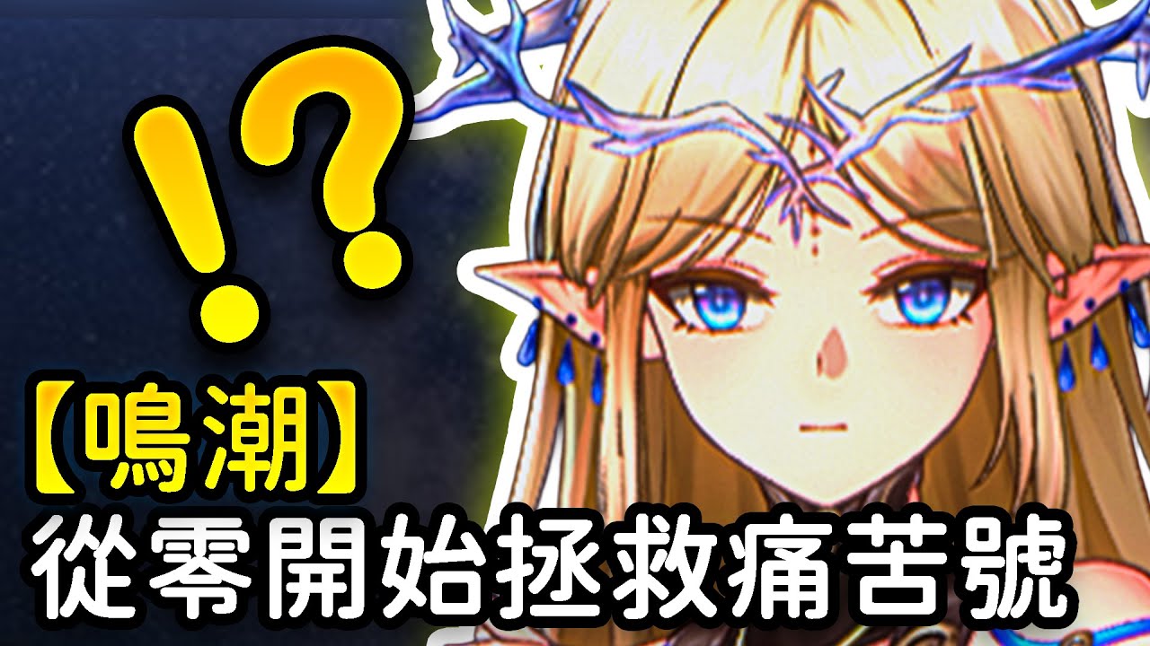 【鳴潮】有卡提夏空、贊妮菲比還能是痛苦號？技能不點，聲骸沒練，武器不升？輕鬆在一小時內快速提升！  #鳴潮 #共鳴者創作計畫