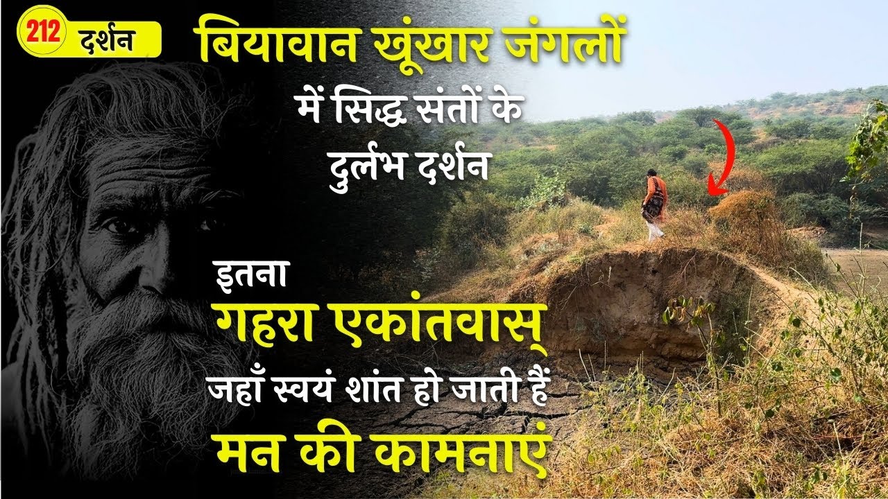 ऐसा जंगल जहां 24 घण्टे 7 दिन रहता है पूर्ण सन्नाटा. संत जो लम्बे समय से हैं यहाँ साधनारत @BrajVihar