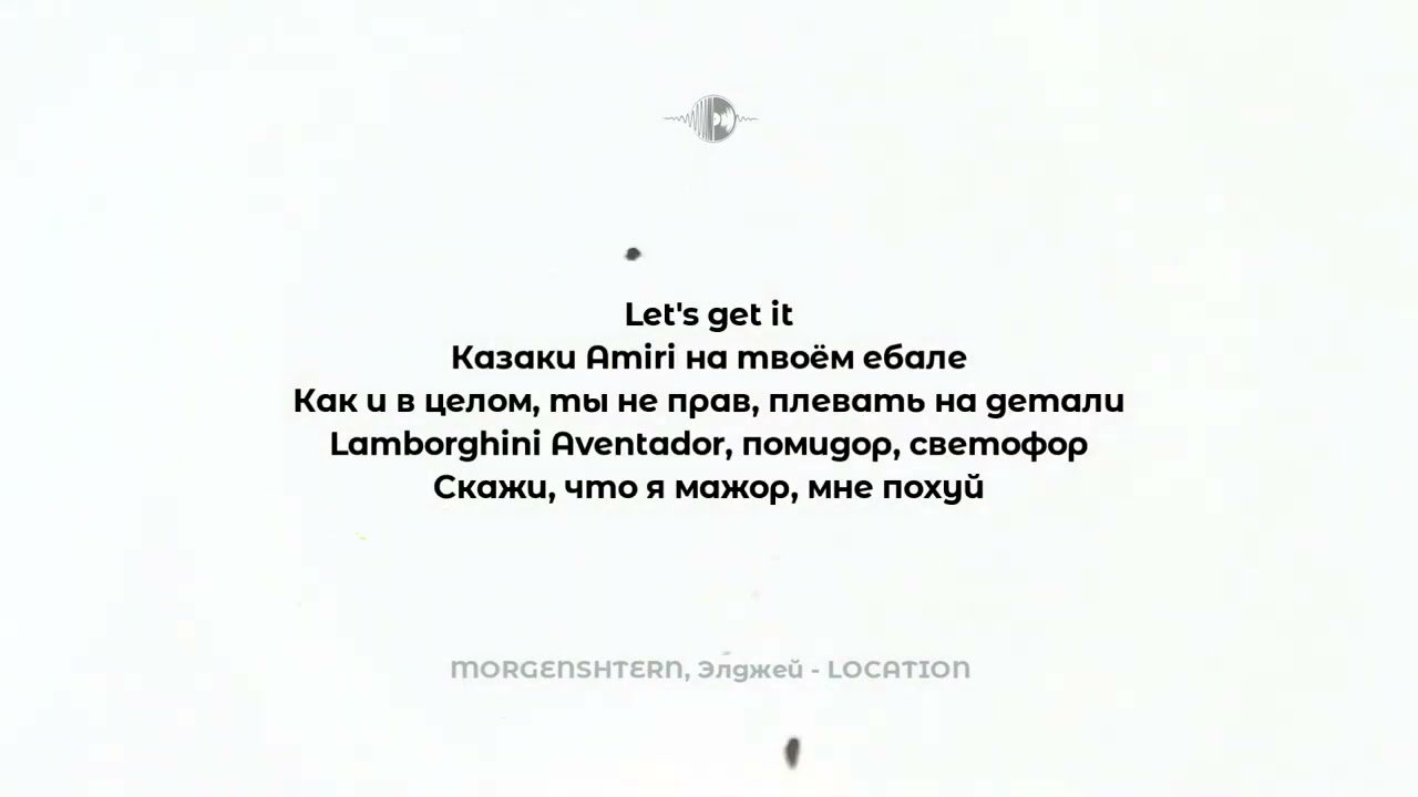 MORGESHERN&Элджей-LOCATION , Текст