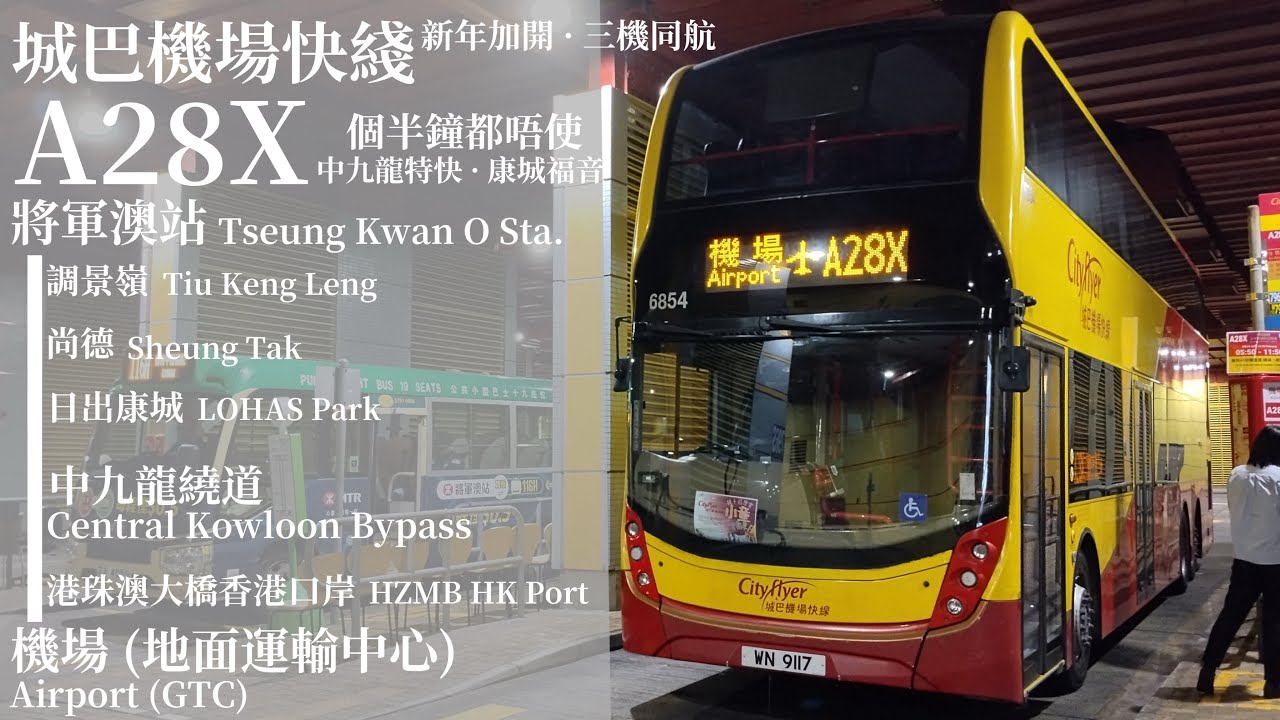 [ A. I. N. Y. ] 上下繁路線精選Ep. 37 城巴機場快綫 Cityflyer A28X 將軍澳站→機場 (地面運輸中心) 極速行車傳記Ep. 402