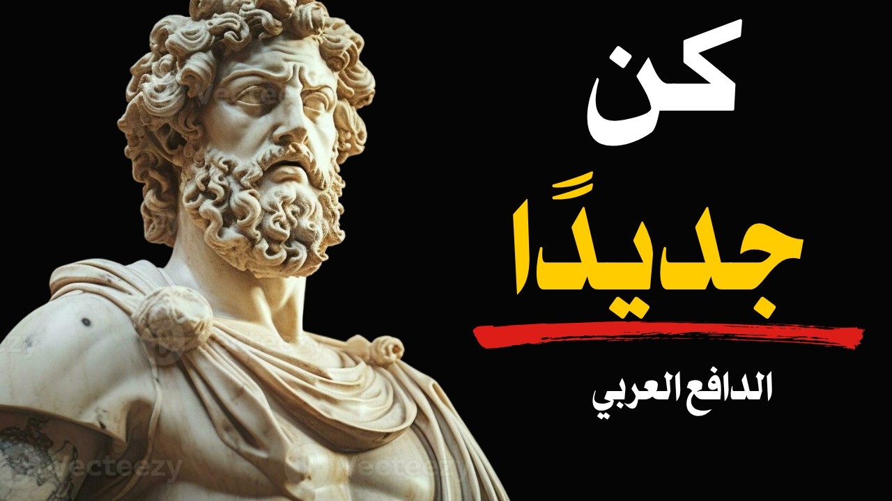 أتقِن التجرّد وشاهد حياتك تتحوّل | الفلسفة الرواقية