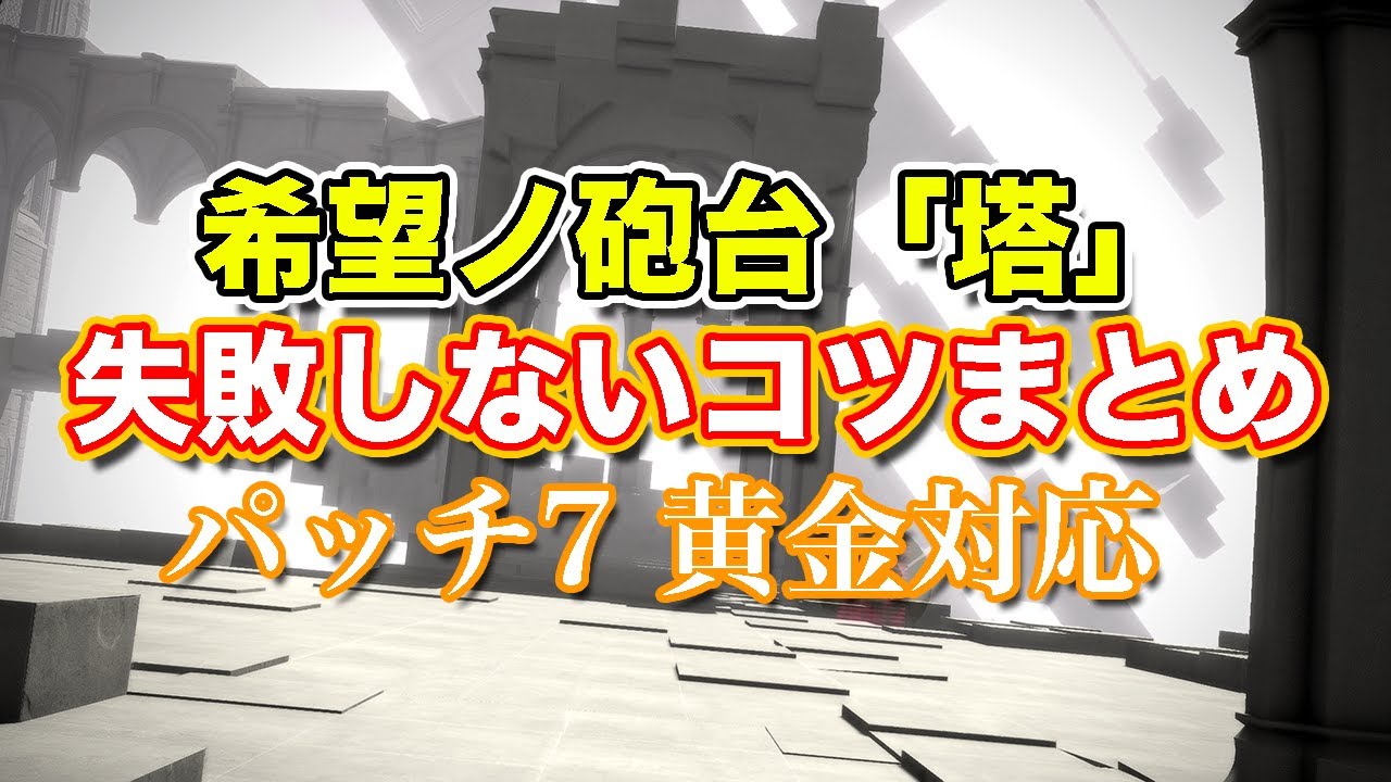 【FF14黄金】希望ノ砲台「塔」失敗しないコツまとめ【サクッと復習予習! ヨルハダークアポカリプス パッチ7】