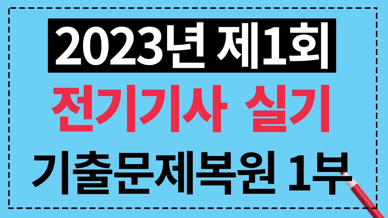 2023년 제1회 전기기사 실기 기출문제복원 해설강의 1부