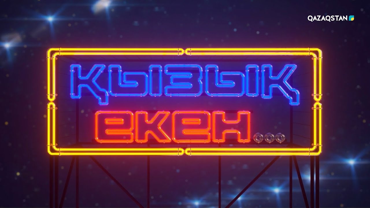 «ҚЫЗЫҚ ЕКЕН...». Интеллектуалды телевикторина. 17-бағдарлама