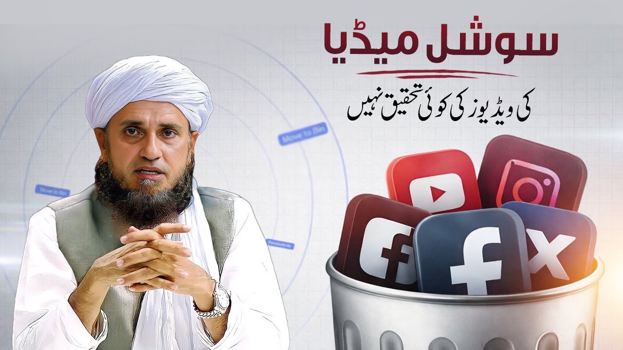 Social Media Videos Ki Koi Tehqeeq Nahi | Mufti Tariq Masood | سوشل میڈیا ویڈیوز کی کوئی تحقیق نہیں