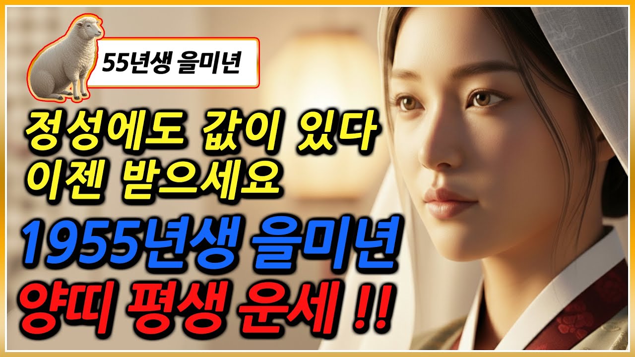 1955년생 양띠 평생운세 정성에도 값이 있다 이젠 받으세요