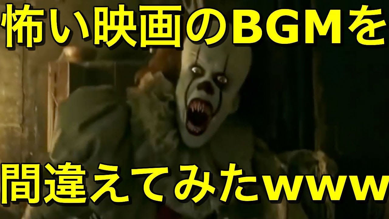 映画「IT/イット」のBGMを間違えてみたw　Pennywise and funny music.