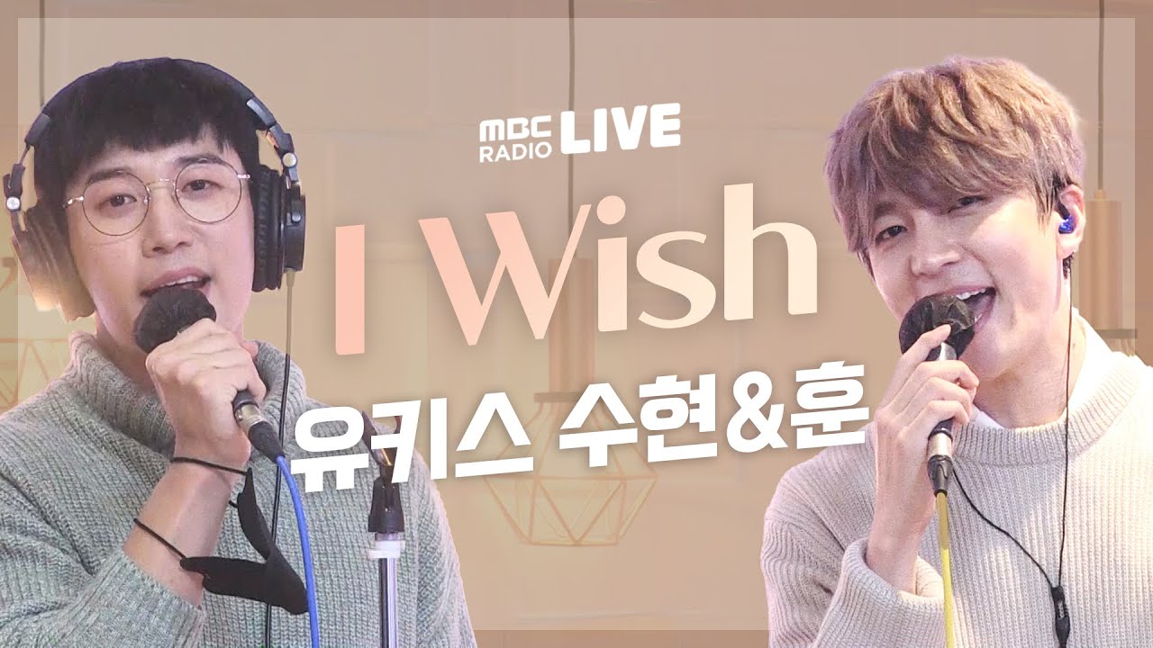 [LIVE] U-Kiss 수현&훈 (유키스 Soohyun&Hoon) - I Wish / 전효성의 꿈꾸는 라디오 MBC210126 방송