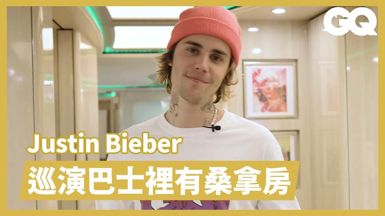 光巴士輪框就要百萬！參觀小賈斯汀的豪華巡迴巴士 Inside Justin Bieber's Tour Bus｜明星私宅大公開｜GQ Taiwan
