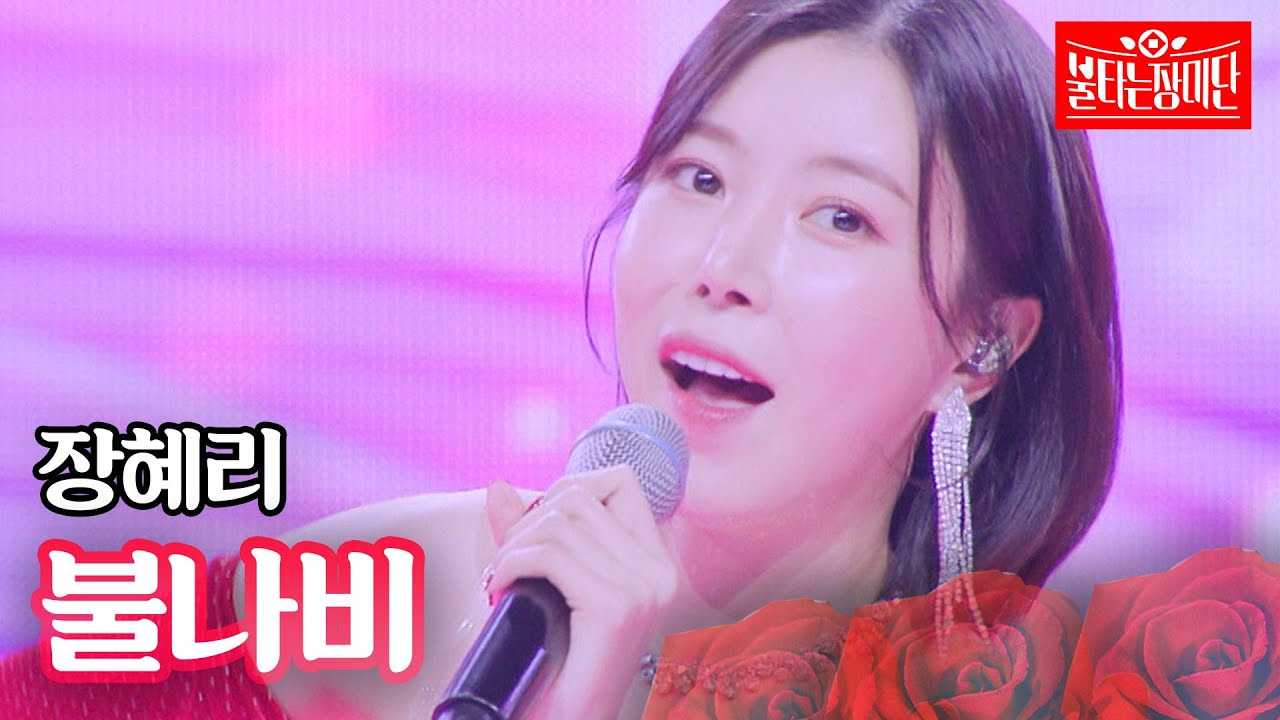 장혜리 - 불나비｜불타는 장미단 43회