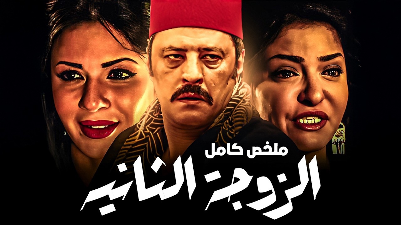 مجمع مسلسل الزوجة التانية بدون فواصل | كوميديا عمرو عبد الجليل الضحكة لما تكون من القلب 😂