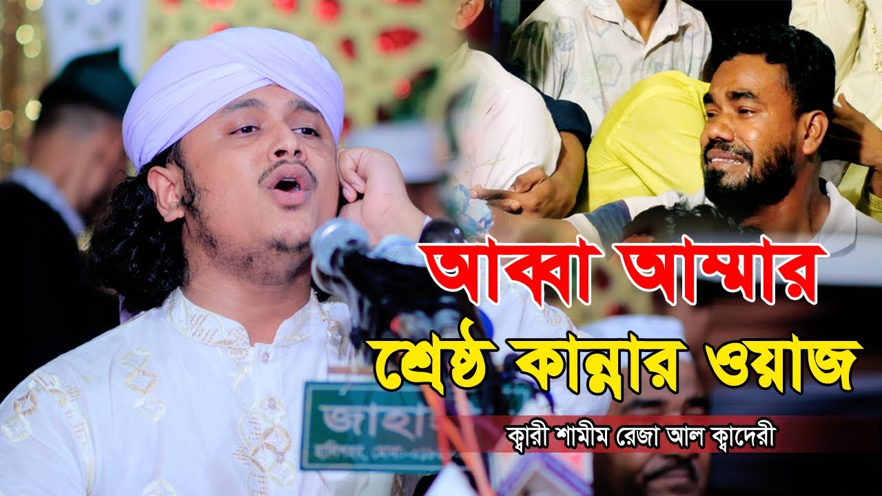 আব্বা আম্মার শ্রেষ্ঠ ওয়াজ || ক্বারী মুহাম্মদ শামীম রেজা ক্বাদেরী | | qari shamim reza kaderi waz