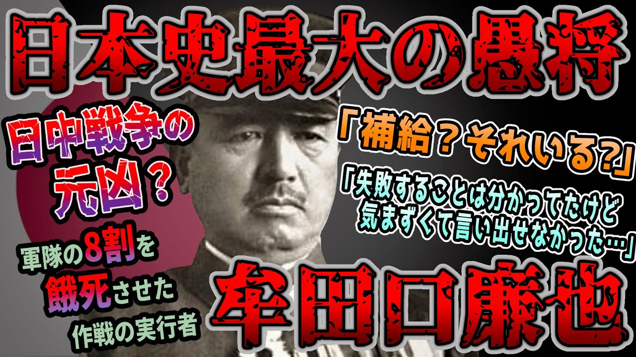 【ゆっくり歴史解説】黒歴史上人物「牟田口廉也」