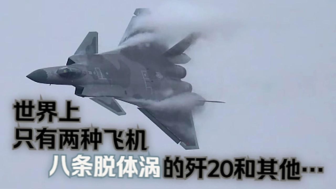 【內核】27.殲20出現既巔峰的脫體渦，估計也再難有後來人了